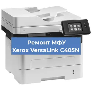 Замена МФУ Xerox VersaLink C405N в Санкт-Петербурге